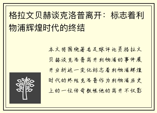 格拉文贝赫谈克洛普离开：标志着利物浦辉煌时代的终结