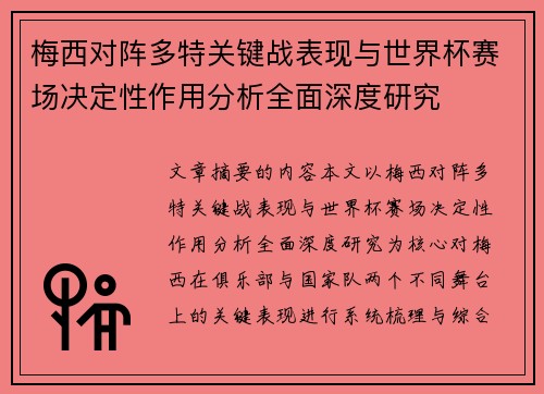 梅西对阵多特关键战表现与世界杯赛场决定性作用分析全面深度研究