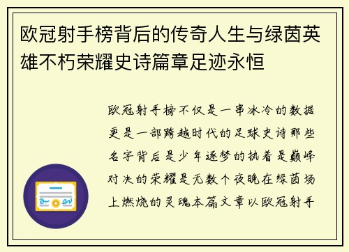 欧冠射手榜背后的传奇人生与绿茵英雄不朽荣耀史诗篇章足迹永恒