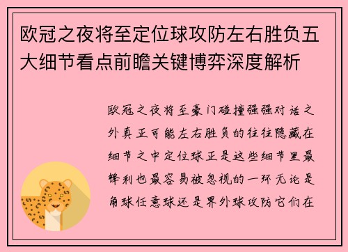 欧冠之夜将至定位球攻防左右胜负五大细节看点前瞻关键博弈深度解析
