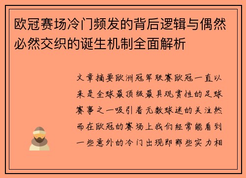 欧冠赛场冷门频发的背后逻辑与偶然必然交织的诞生机制全面解析