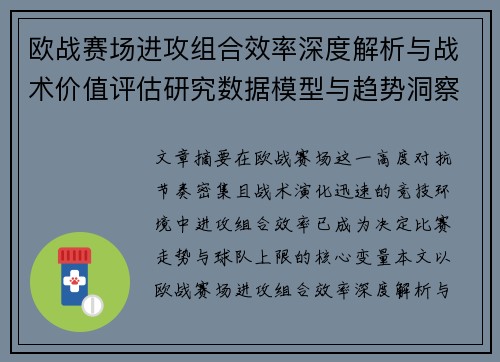欧战赛场进攻组合效率深度解析与战术价值评估研究数据模型与趋势洞察