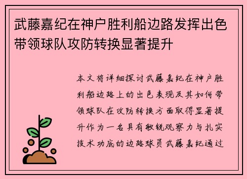 武藤嘉纪在神户胜利船边路发挥出色带领球队攻防转换显著提升