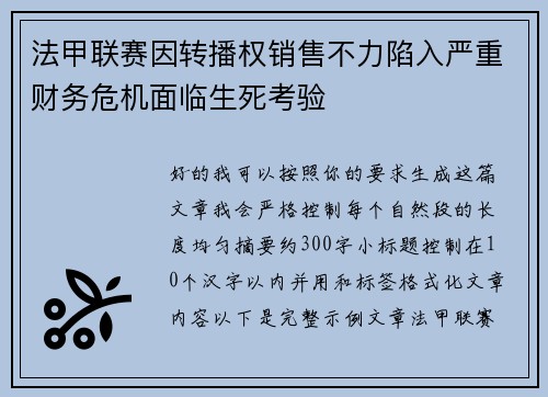 法甲联赛因转播权销售不力陷入严重财务危机面临生死考验