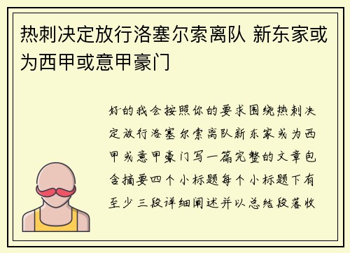 热刺决定放行洛塞尔索离队 新东家或为西甲或意甲豪门