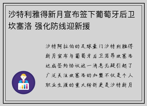 沙特利雅得新月宣布签下葡萄牙后卫坎塞洛 强化防线迎新援