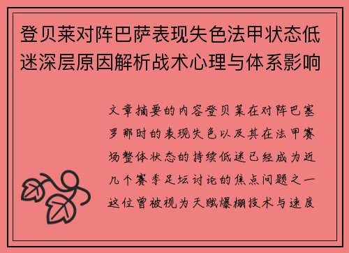登贝莱对阵巴萨表现失色法甲状态低迷深层原因解析战术心理与体系影响