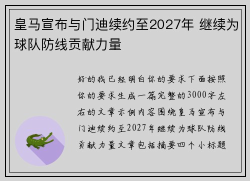 皇马宣布与门迪续约至2027年 继续为球队防线贡献力量