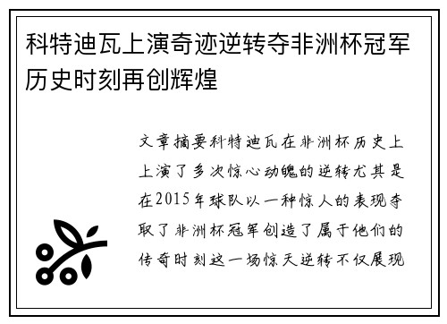 科特迪瓦上演奇迹逆转夺非洲杯冠军历史时刻再创辉煌