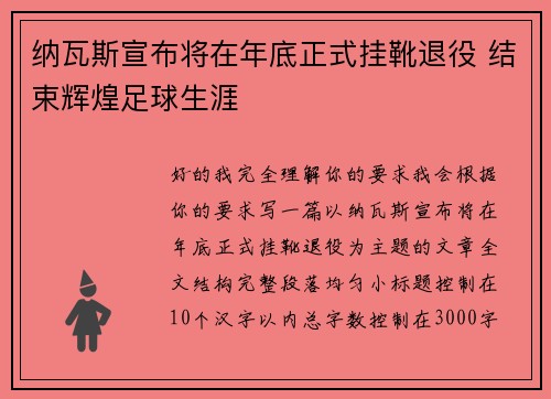 纳瓦斯宣布将在年底正式挂靴退役 结束辉煌足球生涯