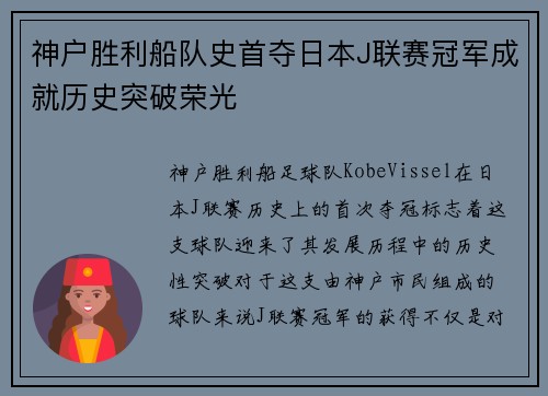 神户胜利船队史首夺日本J联赛冠军成就历史突破荣光