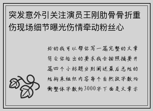 突发意外引关注演员王刚肋骨骨折重伤现场细节曝光伤情牵动粉丝心