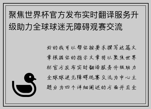 聚焦世界杯官方发布实时翻译服务升级助力全球球迷无障碍观赛交流