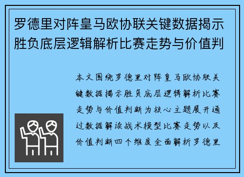 罗德里对阵皇马欧协联关键数据揭示胜负底层逻辑解析比赛走势与价值判断