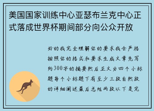 美国国家训练中心亚瑟布兰克中心正式落成世界杯期间部分向公众开放