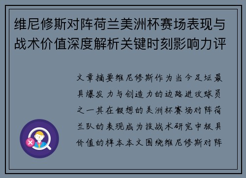 维尼修斯对阵荷兰美洲杯赛场表现与战术价值深度解析关键时刻影响力评估