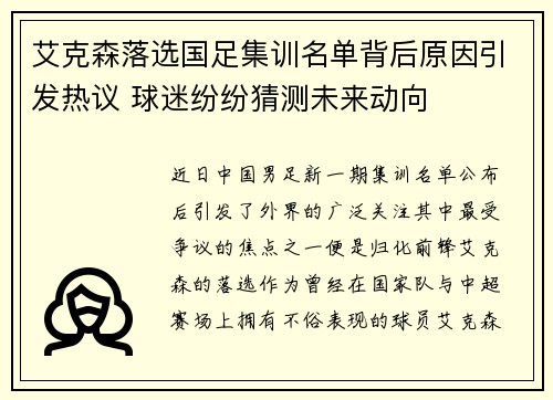 艾克森落选国足集训名单背后原因引发热议 球迷纷纷猜测未来动向