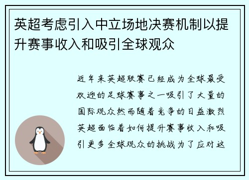 英超考虑引入中立场地决赛机制以提升赛事收入和吸引全球观众