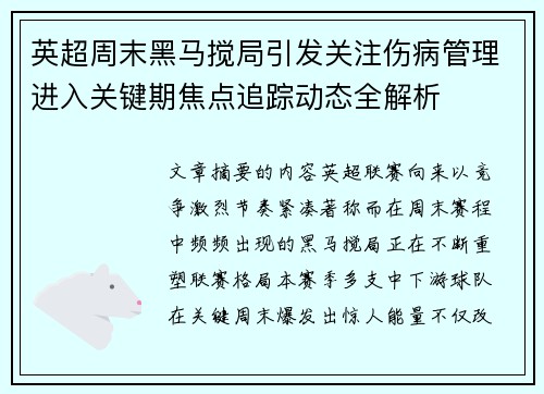 英超周末黑马搅局引发关注伤病管理进入关键期焦点追踪动态全解析