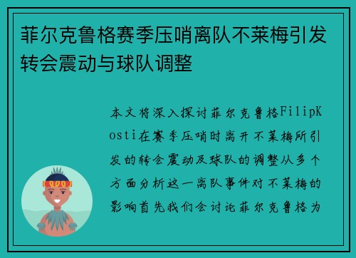 菲尔克鲁格赛季压哨离队不莱梅引发转会震动与球队调整