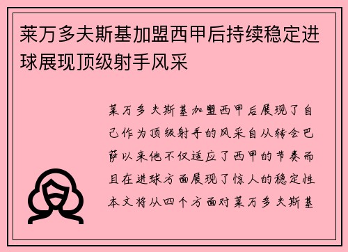 莱万多夫斯基加盟西甲后持续稳定进球展现顶级射手风采