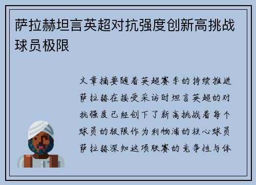 萨拉赫坦言英超对抗强度创新高挑战球员极限