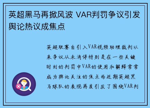 英超黑马再掀风波 VAR判罚争议引发舆论热议成焦点