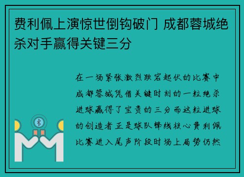 费利佩上演惊世倒钩破门 成都蓉城绝杀对手赢得关键三分