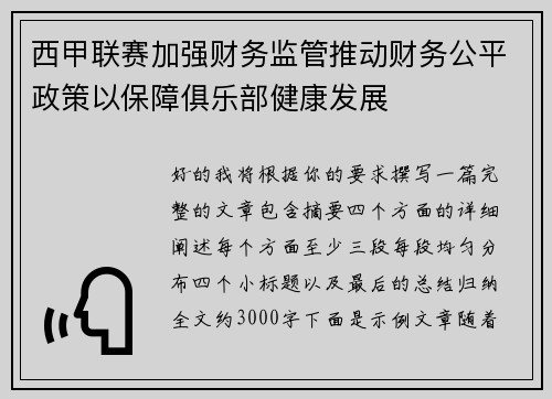 西甲联赛加强财务监管推动财务公平政策以保障俱乐部健康发展 西甲联赛加强财务监管推动财务公平政策以保障俱乐部健康发展