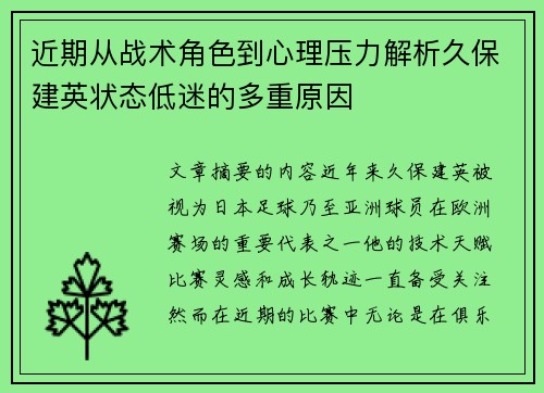近期从战术角色到心理压力解析久保建英状态低迷的多重原因