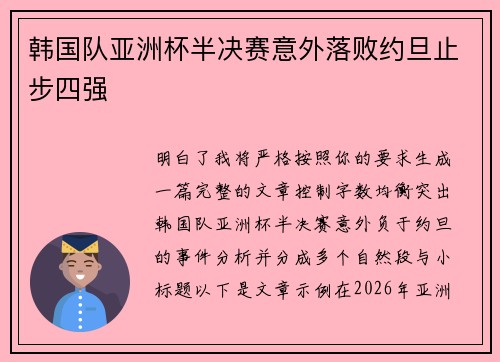 韩国队亚洲杯半决赛意外落败约旦止步四强